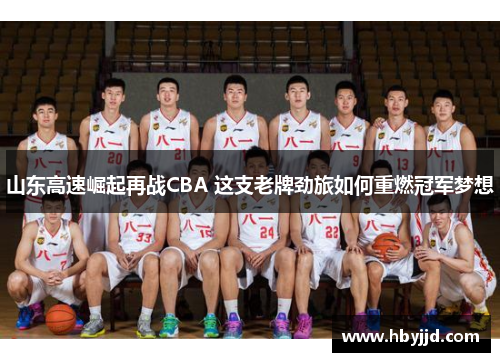 山东高速崛起再战CBA 这支老牌劲旅如何重燃冠军梦想