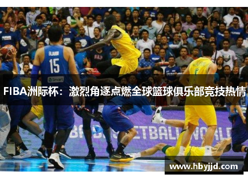 FIBA洲际杯：激烈角逐点燃全球篮球俱乐部竞技热情