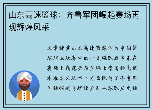 山东高速篮球：齐鲁军团崛起赛场再现辉煌风采