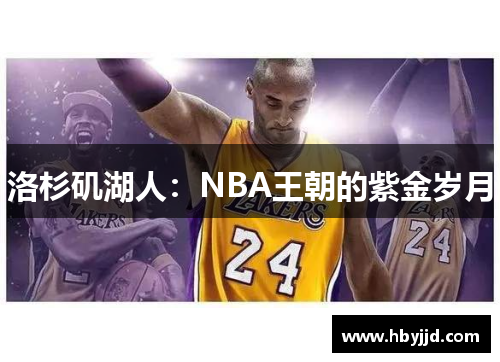洛杉矶湖人：NBA王朝的紫金岁月