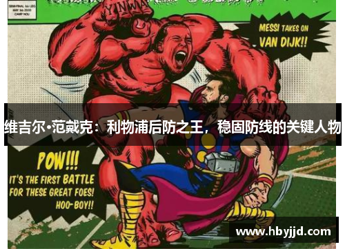 维吉尔·范戴克：利物浦后防之王，稳固防线的关键人物