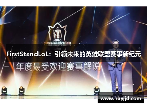 FirstStandLoL：引领未来的英雄联盟赛事新纪元