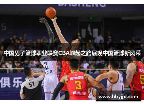 中国男子篮球职业联赛CBA崛起之路展现中国篮球新风采