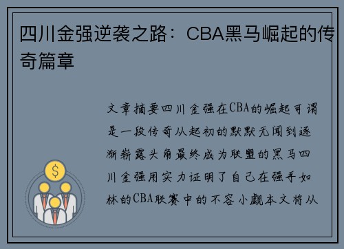 四川金强逆袭之路：CBA黑马崛起的传奇篇章