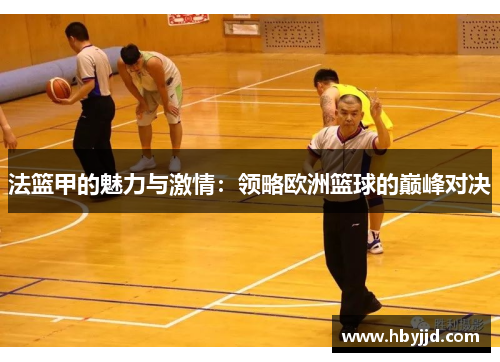法篮甲的魅力与激情：领略欧洲篮球的巅峰对决