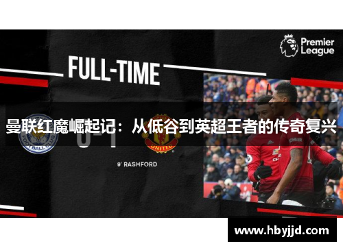 曼联红魔崛起记：从低谷到英超王者的传奇复兴