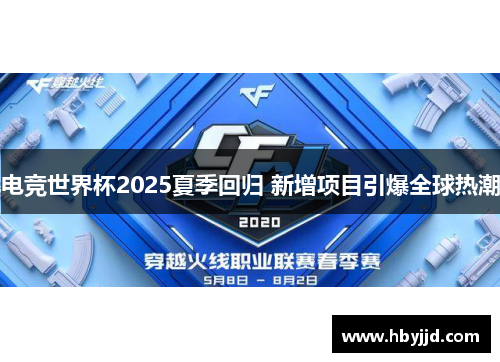 电竞世界杯2025夏季回归 新增项目引爆全球热潮