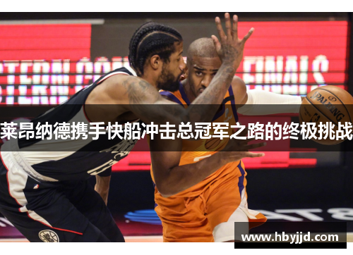 莱昂纳德携手快船冲击总冠军之路的终极挑战
