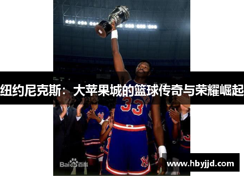纽约尼克斯：大苹果城的篮球传奇与荣耀崛起
