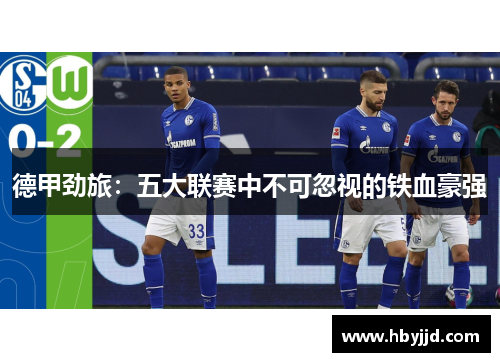 德甲劲旅：五大联赛中不可忽视的铁血豪强