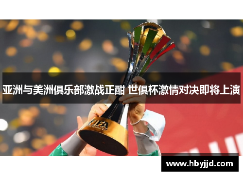 亚洲与美洲俱乐部激战正酣 世俱杯激情对决即将上演