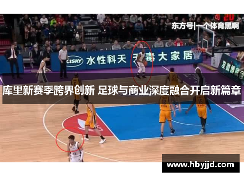 库里新赛季跨界创新 足球与商业深度融合开启新篇章