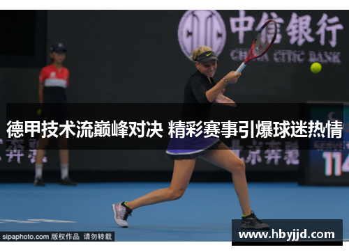 德甲技术流巅峰对决 精彩赛事引爆球迷热情