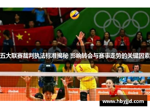 五大联赛裁判执法标准揭秘 影响转会与赛事走势的关键因素