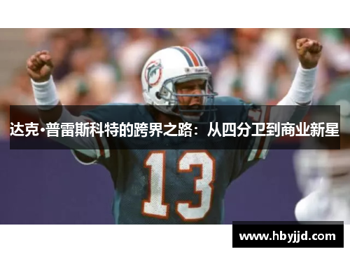 达克·普雷斯科特的跨界之路：从四分卫到商业新星