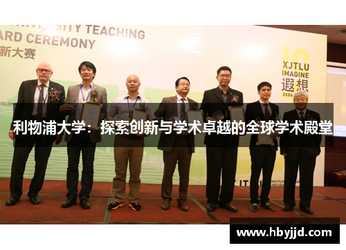 利物浦大学：探索创新与学术卓越的全球学术殿堂