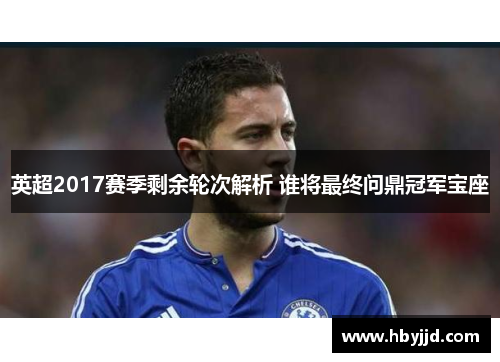 英超2017赛季剩余轮次解析 谁将最终问鼎冠军宝座