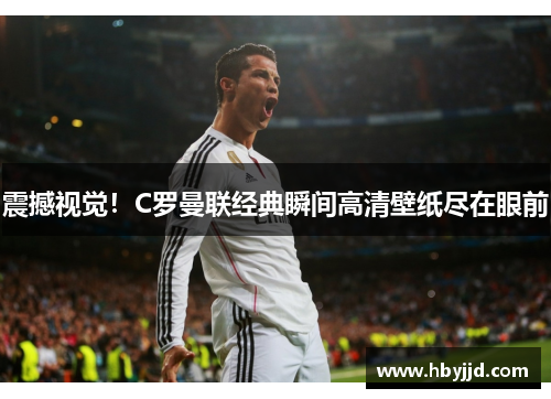 震撼视觉！C罗曼联经典瞬间高清壁纸尽在眼前