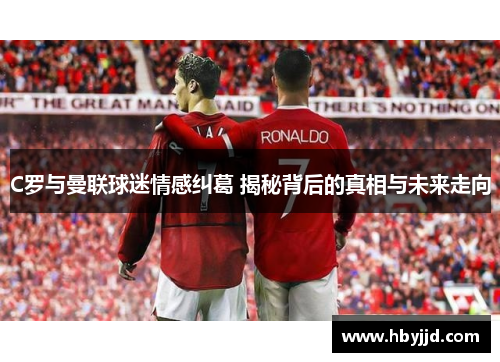 C罗与曼联球迷情感纠葛 揭秘背后的真相与未来走向