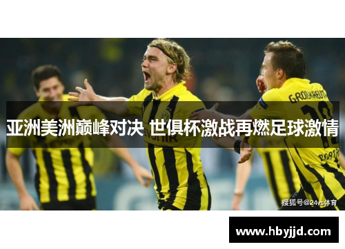 亚洲美洲巅峰对决 世俱杯激战再燃足球激情