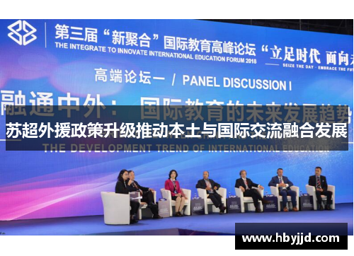苏超外援政策升级推动本土与国际交流融合发展