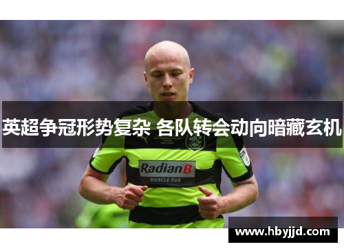 英超争冠形势复杂 各队转会动向暗藏玄机