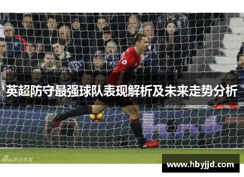 英超防守最强球队表现解析及未来走势分析