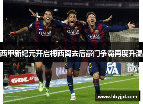 西甲新纪元开启梅西离去后豪门争霸再度升温