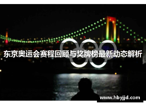 东京奥运会赛程回顾与奖牌榜最新动态解析