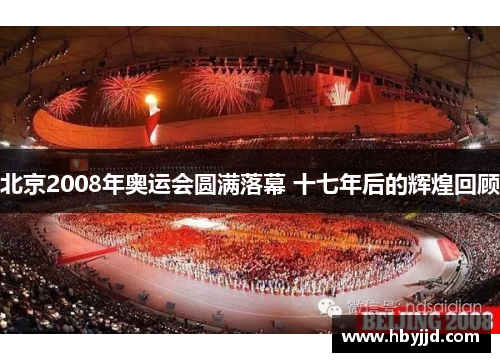 北京2008年奥运会圆满落幕 十七年后的辉煌回顾