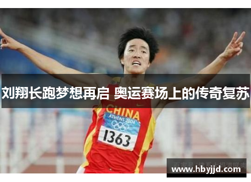 刘翔长跑梦想再启 奥运赛场上的传奇复苏