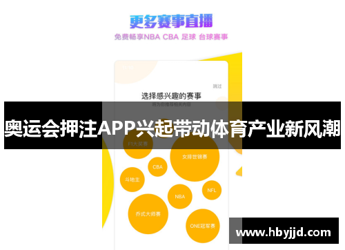 奥运会押注APP兴起带动体育产业新风潮