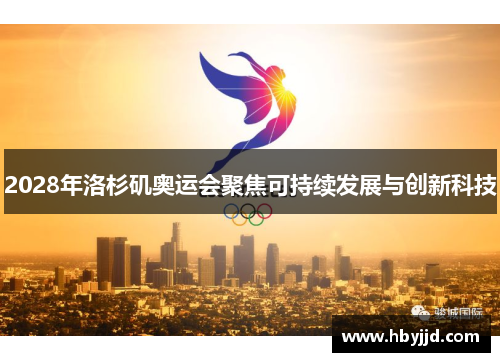 2028年洛杉矶奥运会聚焦可持续发展与创新科技
