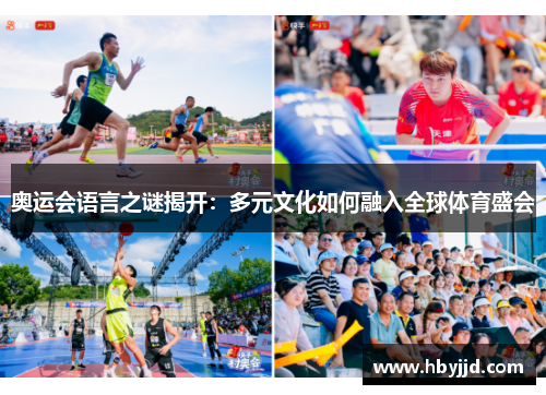 奥运会语言之谜揭开：多元文化如何融入全球体育盛会