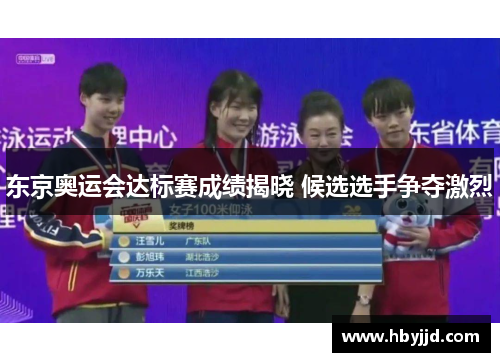 东京奥运会达标赛成绩揭晓 候选选手争夺激烈