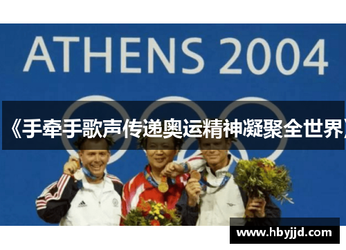 《手牵手歌声传递奥运精神凝聚全世界》