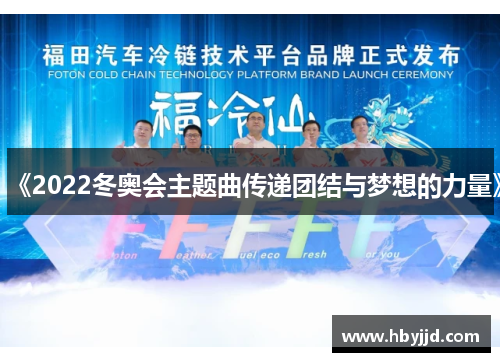 《2022冬奥会主题曲传递团结与梦想的力量》