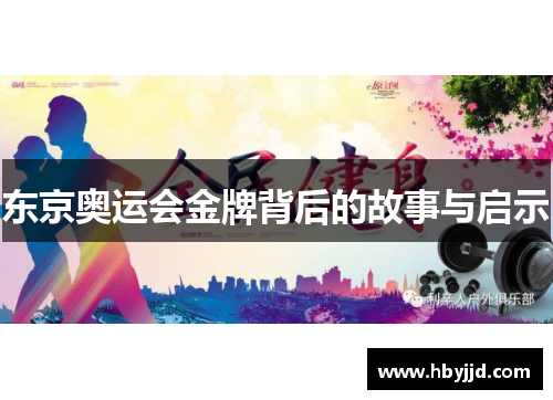 东京奥运会金牌背后的故事与启示