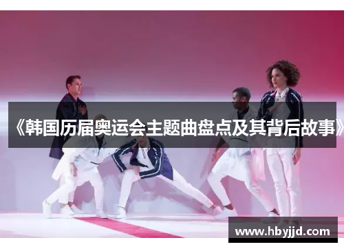 《韩国历届奥运会主题曲盘点及其背后故事》