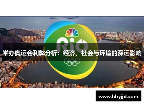 举办奥运会利弊分析：经济、社会与环境的深远影响