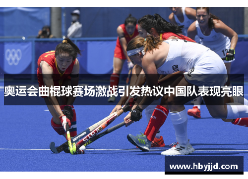 奥运会曲棍球赛场激战引发热议中国队表现亮眼