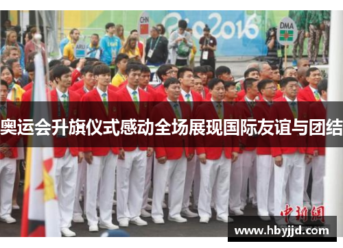 奥运会升旗仪式感动全场展现国际友谊与团结