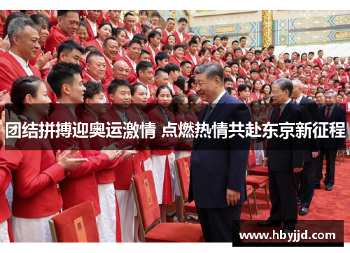 团结拼搏迎奥运激情 点燃热情共赴东京新征程