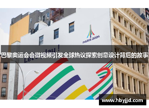 巴黎奥运会会徽视频引发全球热议探索创意设计背后的故事