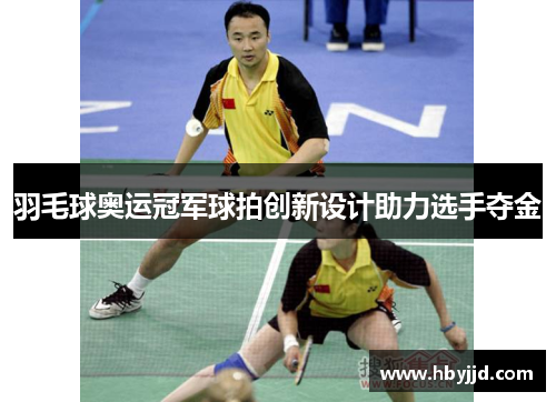 羽毛球奥运冠军球拍创新设计助力选手夺金