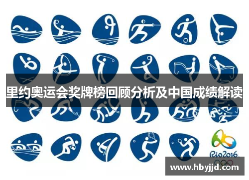 里约奥运会奖牌榜回顾分析及中国成绩解读
